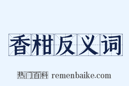 香柑反义词是什么意思的图片